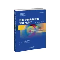 醉染图书妊娠早期并发症的管理与治疗:和第二孕期9787543341081