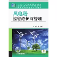 醉染图书风电场运行维护与管理9787111448426