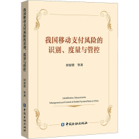 醉染图书我国移动支付风险的识别、度量与管控9787522009599