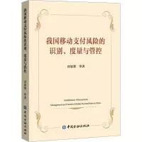 醉染图书我国移动支付风险的识别、度量与管控9787522009599