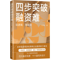 醉染图书四步突破融资难9787513934466