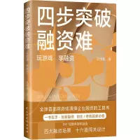 醉染图书四步突破融资难9787513934466