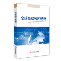 醉染图书全球高端智库建设9787518974498