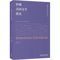 醉染图书新编美国文学简史9787521337211