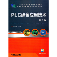 醉染图书PLC综合应用技术(第2版)9787111489283