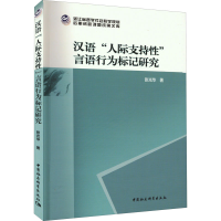 醉染图书汉语"人际支持"言语行为标记研究9787522701752