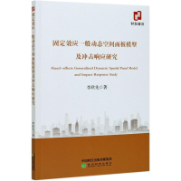 醉染图书固定效应一般动态空间面板模型及冲击响应研究9787521867