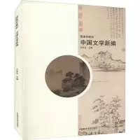 醉染图书中国文学新编9787550320048
