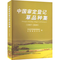 醉染图书中国审定登记草品种集(1987-2020)9787109295797