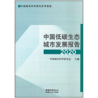 醉染图书中国低碳生态城市发展报告 20209787507433135
