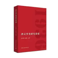 醉染图书西安事变研究备要9787516193990