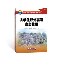 醉染图书大学生野外实习安全教程9787518343188