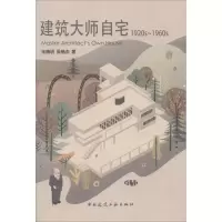 醉染图书建筑大师自宅9787112213153