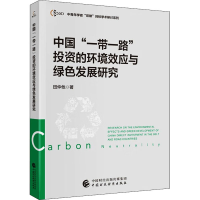 醉染图书中国""的环境效应与绿色发展研究978752050