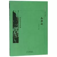 醉染图书京华通览:上方山9787200138689