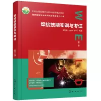 醉染图书焊接技能实训与考 第二版(邱葭菲)9787127301