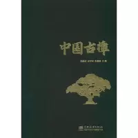醉染图书中国古樟(精)9787521916713