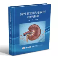 醉染图书肾贫血疑难病例治疗集萃9787830053765