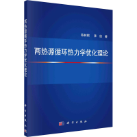 醉染图书两热源循环热力学优化理论9787030669261