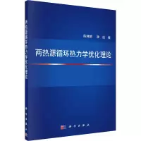 醉染图书两热源循环热力学优化理论9787030669261