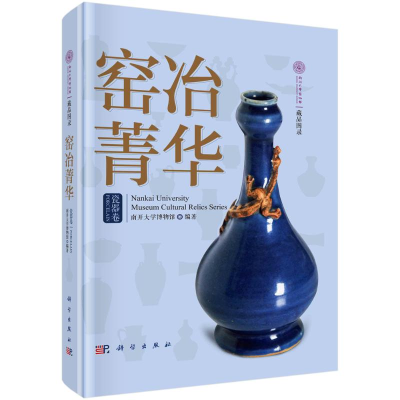 醉染图书窑冶菁华 瓷器卷9787030710772