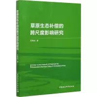 醉染图书草原生态补偿的跨尺度影响研究9787520375436