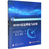 醉染图书MIMO雷达理论与应用9787118125108