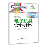 醉染图书中小学智能创客教育丛书·玩具设计与制作9787554818596