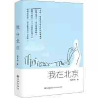 醉染图书我在北京9787522509860