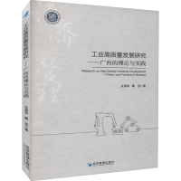 醉染图书工业高质量发展研究——广西的理论与实践9787509679135