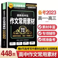 醉染图书新高中生作文常用素材精选大全9787513820