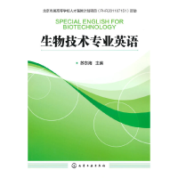 醉染图书生物技术专业英语(苏东海)9787122149398