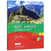 醉染图书(2018新)你好!西班牙语(学生用书)(上册)9787513577564