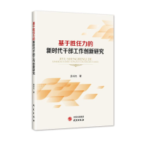 醉染图书基于胜任力的新时代干部工作创新研究9787519910129