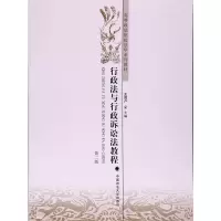 醉染图书行政法与行政诉讼法教程(第二版)9787562076483