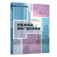 醉染图书民航乘务员客舱广播实用教程9787302572053