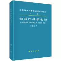 醉染图书泌尿外科学名词9787030391827