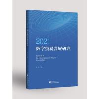 醉染图书2021数字贸易发展研究9787308227988
