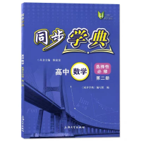 醉染图书高中数学(选择必修第2册)/同步学典9787567145085