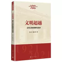 醉染图书文明 近代以来的理想与追求9787208170896