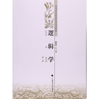 醉染图书逻辑学(第三版)9787562065739