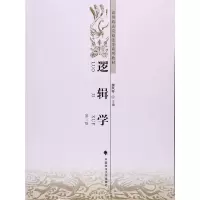 醉染图书逻辑学(第三版)9787562065739