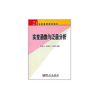 醉染图书实变函数与泛函分析9787030188045