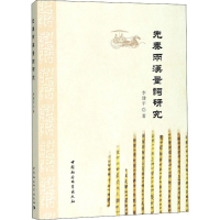 醉染图书先秦两汉量词研究9787520309615