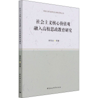 醉染图书社会主义核心价值观融入高校思政教育研究9787520317566