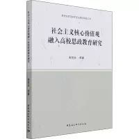 醉染图书社会主义核心价值观融入高校思政教育研究9787520317566