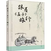 醉染图书跟着《孟子》旅行9787556254378