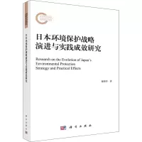醉染图书日本环境保护战略演进与实践成效研究9787030680693