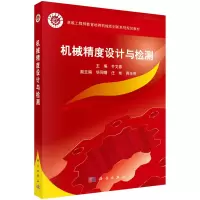 醉染图书机械精度设计与检测9787030468420