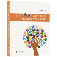 醉染图书“淑新”文化下的学校课程审视与未来构想9787552035124